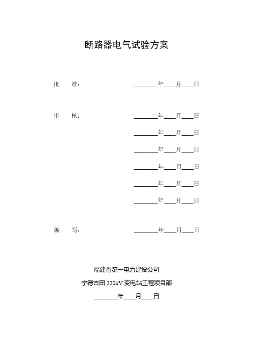 断路器电气试验方案.doc