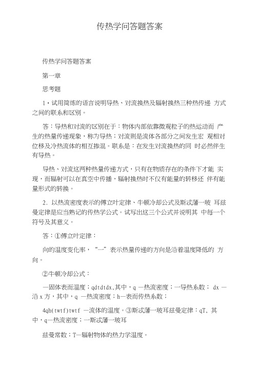 传热学问答题答案