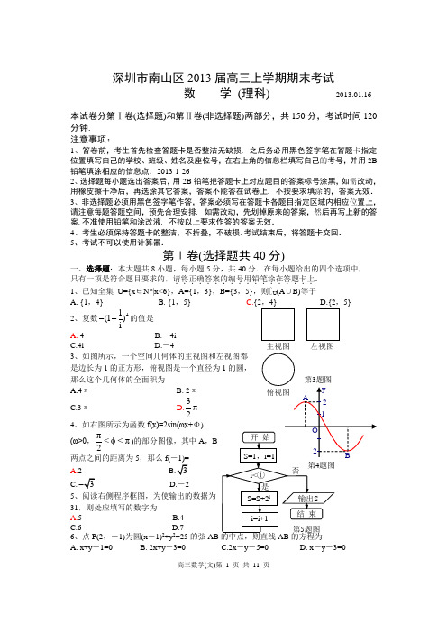 深圳市南山区2013届高三上学期期末考试理科数学试题及答案