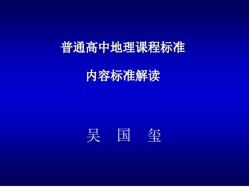 新课标普通高中地理内容标准解读