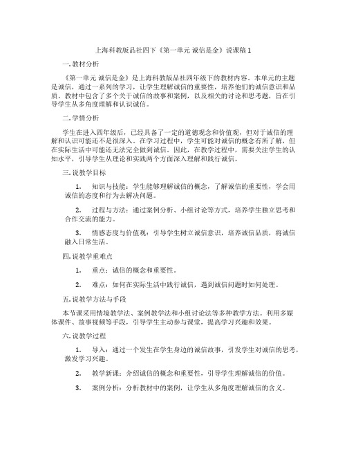 上海科教版品社四下《第一单元诚信是金》说课稿1