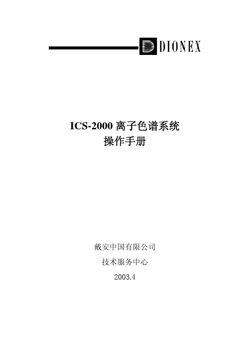 ICS-2000戴安离子色谱系统操作手册-中文