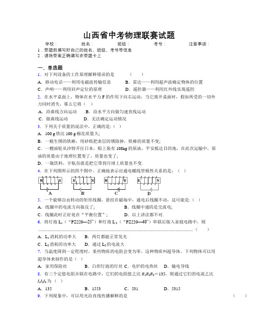 最新山西省中考物理联赛试题附解析