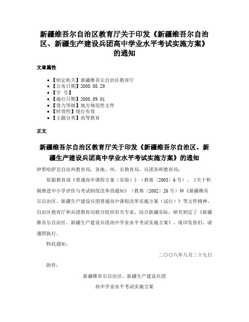 新疆维吾尔自治区教育厅关于印发《新疆维吾尔自治区、新疆生产建设兵团高中学业水平考试实施方案》的通知