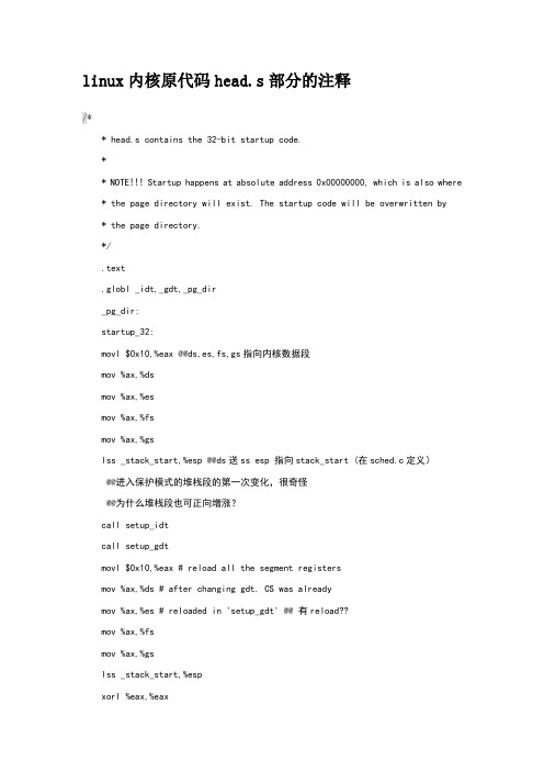 linux内核原代码head.s注释