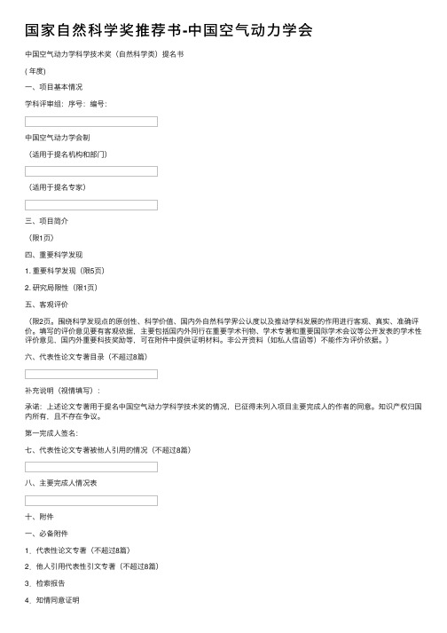 国家自然科学奖推荐书-中国空气动力学会
