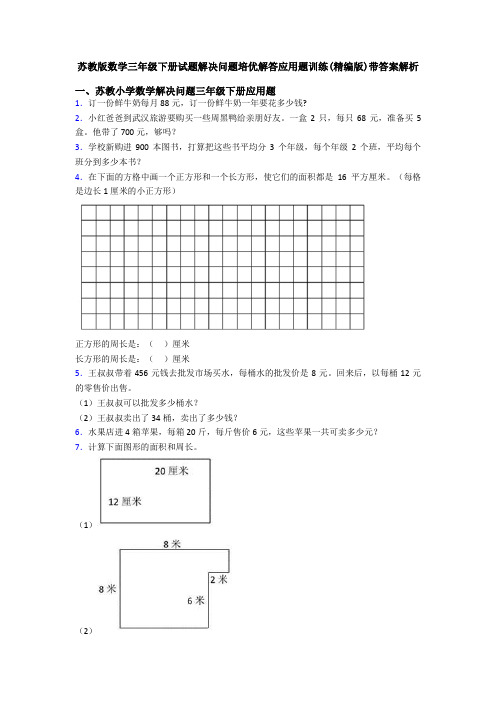 苏教版数学三年级下册试题解决问题培优解答应用题训练(精编版)带答案解析