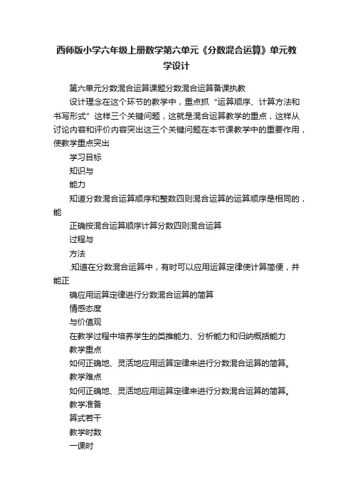 西师版小学六年级上册数学第六单元《分数混合运算》单元教学设计