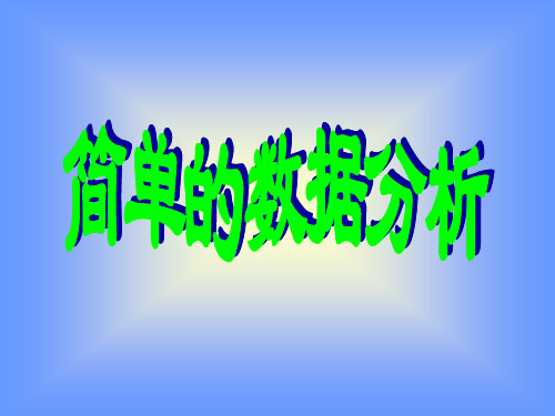 人教版三年级数学下册《简单的数据分析》PPT课件(4)
