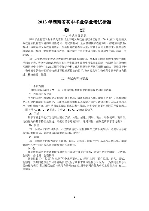 2013年湖南省初中毕业学业考试标准-物理