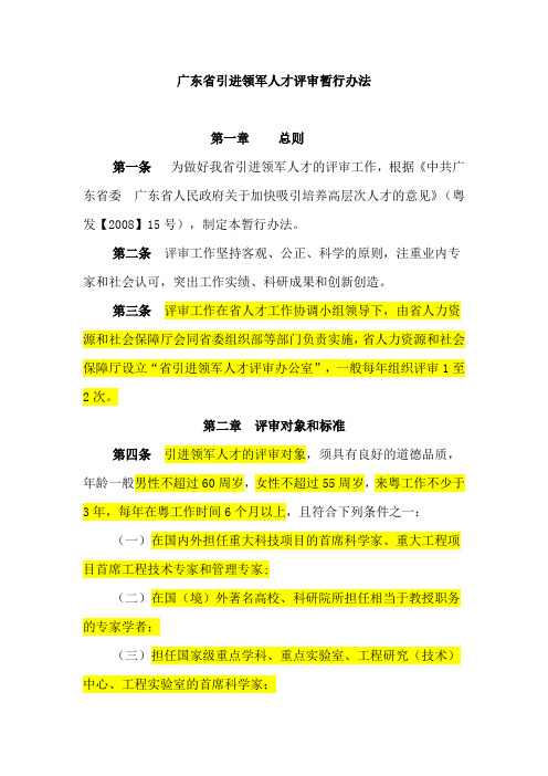 《广东省引进领军人才评审暂行办法》