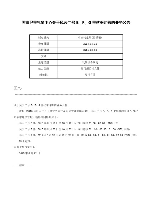 国家卫星气象中心关于风云二号E、F、G星秋季地影的业务公告-