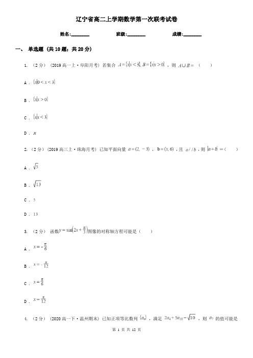 辽宁省高二上学期数学第一次联考试卷