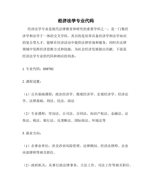 经济法学专业代码