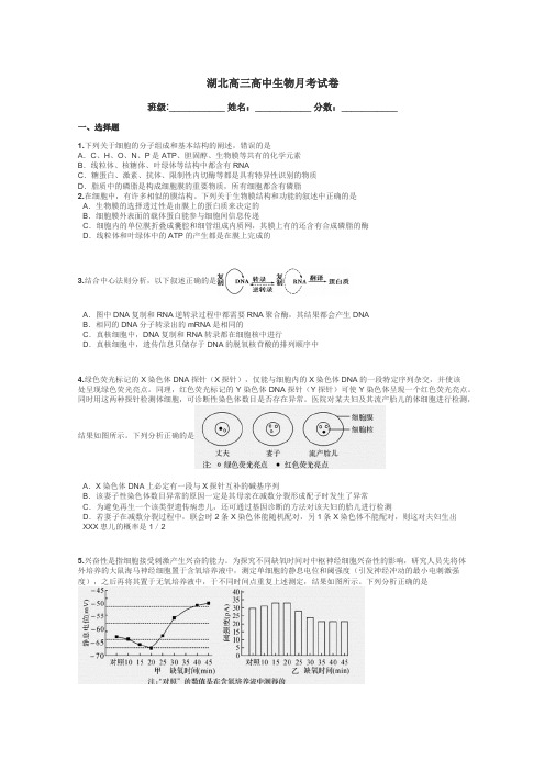 湖北高三高中生物月考试卷带答案解析
