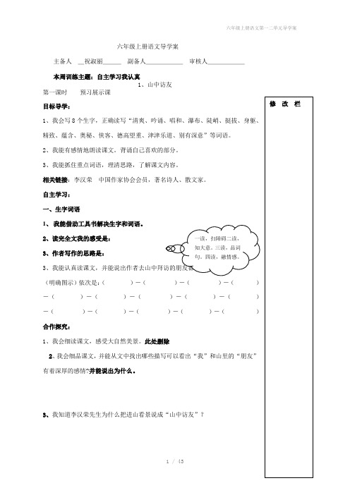 六年级上册语文第一二单元导学案