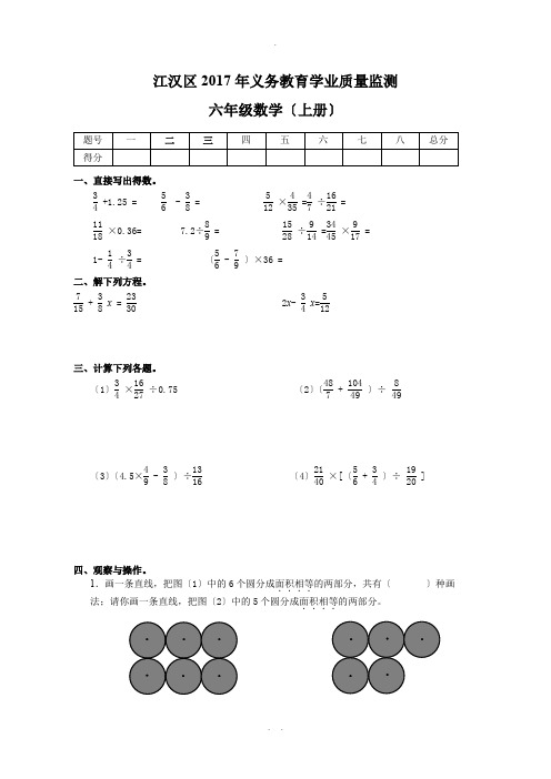 江汉区2016-2017学年上学期义务教育学业质量监测六年级数学试卷