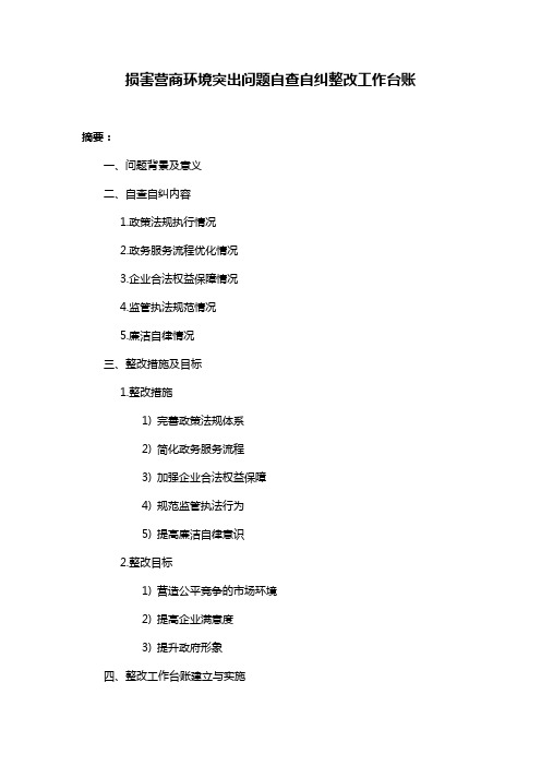 损害营商环境突出问题自查自纠整改工作台账