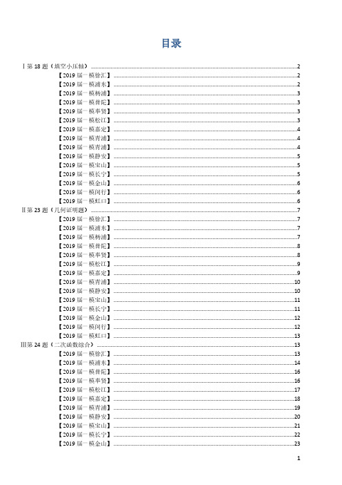 2018-2019学年上海中考数学各区一模压轴题汇编