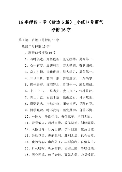 16字押韵口号(精选6篇)_小组口号霸气押韵16字