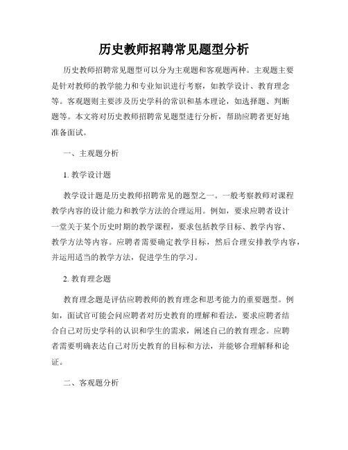 历史教师招聘常见题型分析