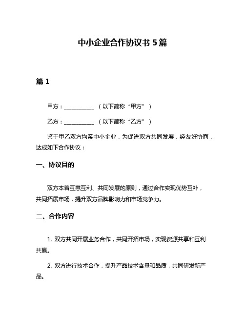 中小企业合作协议书5篇