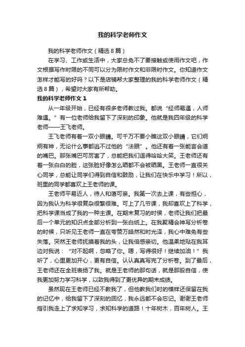 我的科学老师作文