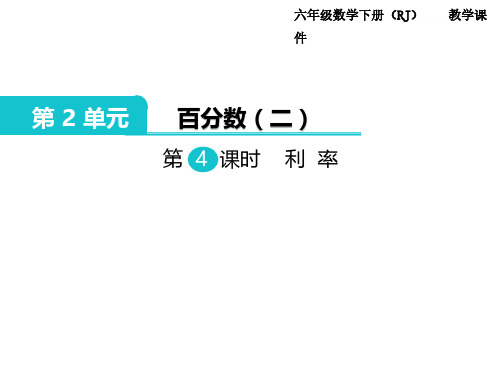 【人教版】小学六年级下册数学:第2单元《百分数二》第4课时-利率 教学课件