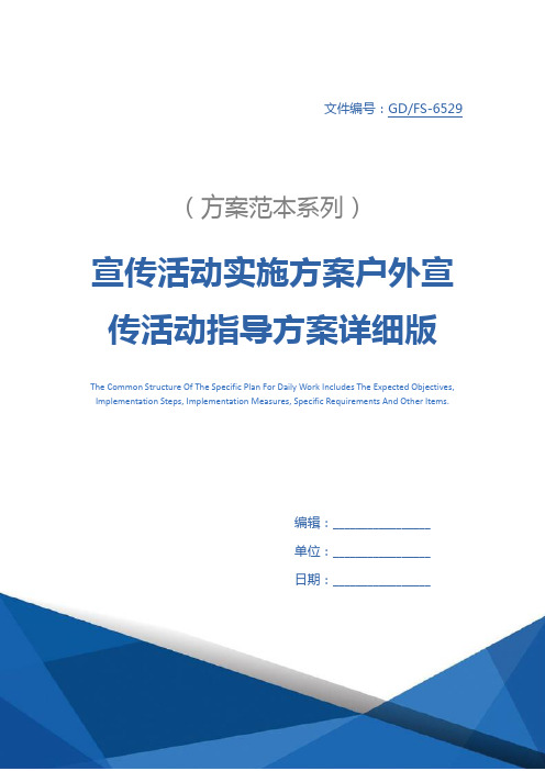 宣传活动实施方案户外宣传活动指导方案详细版