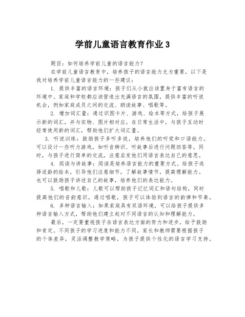 学前儿童语言教育作业3