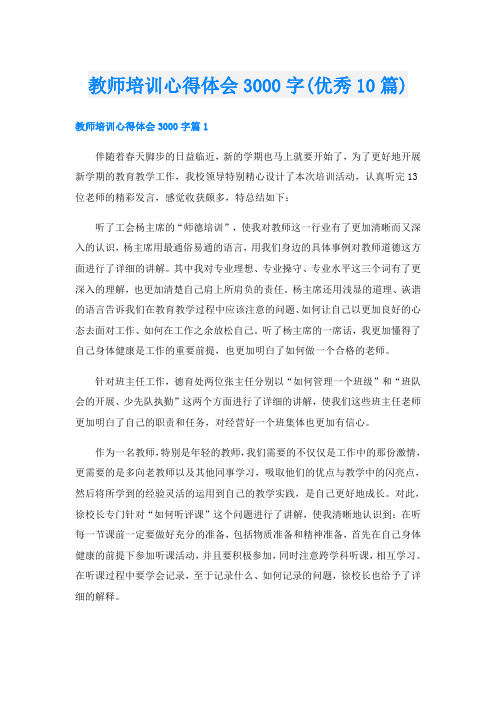 教师培训心得体会3000字(优秀10篇)