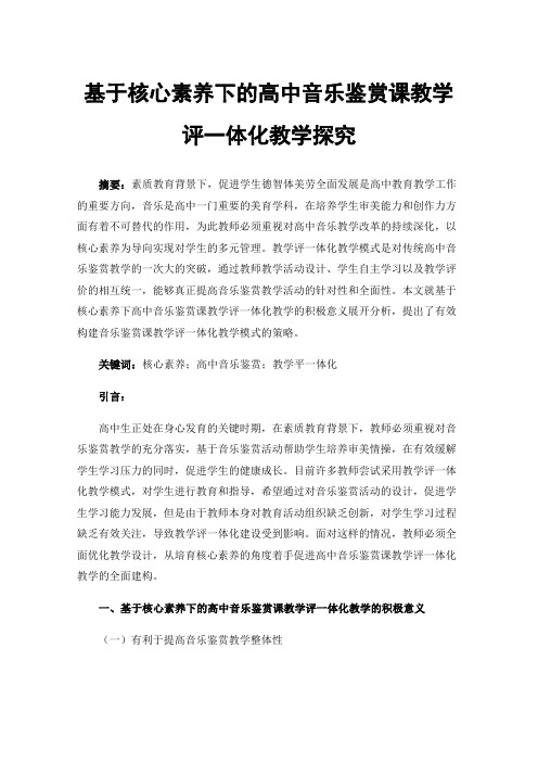 基于核心素养下的高中音乐鉴赏课教学评一体化教学探究