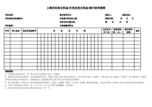 上海市住房公积金(补充住房公积金)集中封存清册