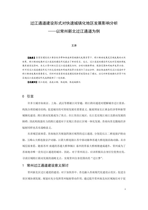 200-过江通道建设形式对快速城镇化地区发展影响分析——以常州新北过