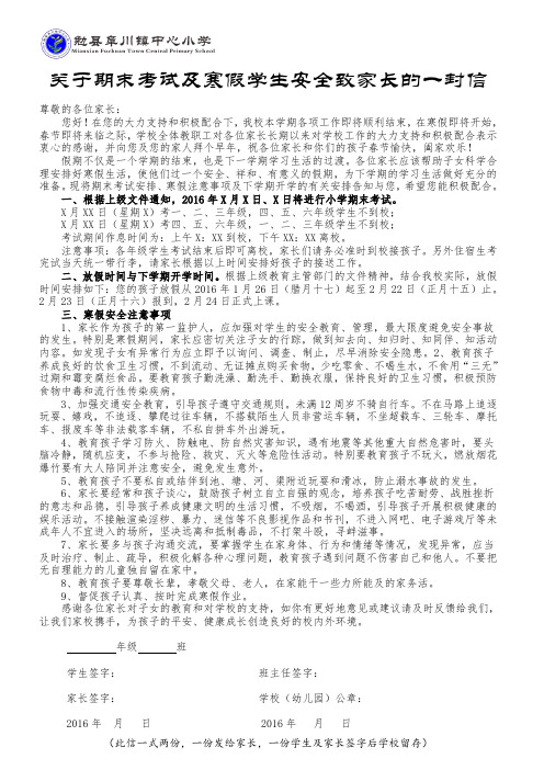 关于期末考试及寒假工作致学生家长的一封信