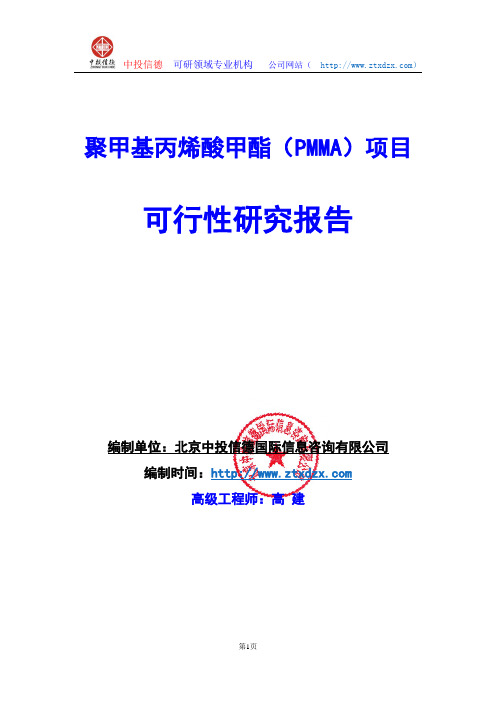 关于编制聚甲基丙烯酸甲酯(PMMA)项目可行性研究报告编制说明