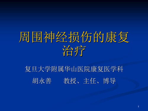 周围神经损伤的临床诊断与康复治疗