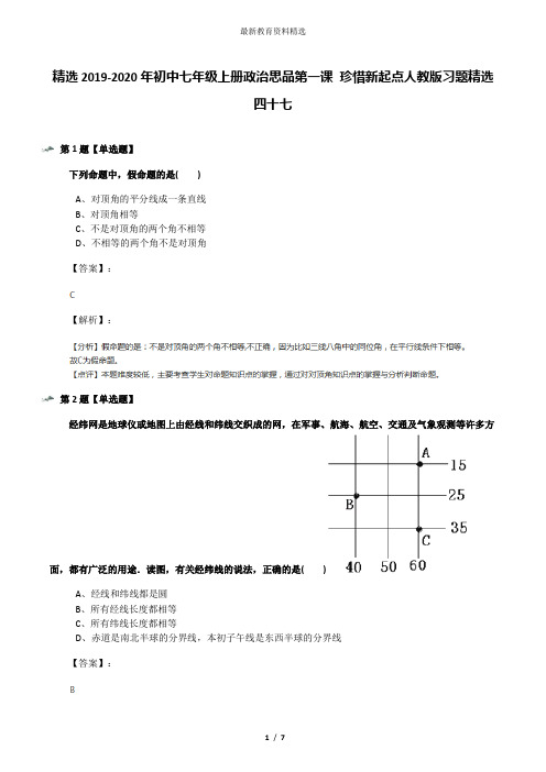 精选2019-2020年初中七年级上册政治思品第一课 珍惜新起点人教版习题精选四十七