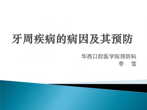 牙周疾病的病因及其预防