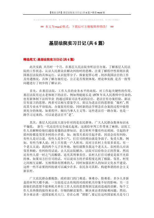 【精品文档】基层法院实习日记(共6篇)-推荐word版 (7页)