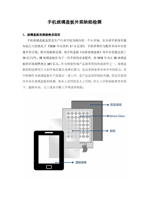 手机玻璃盖板外观缺陷检测