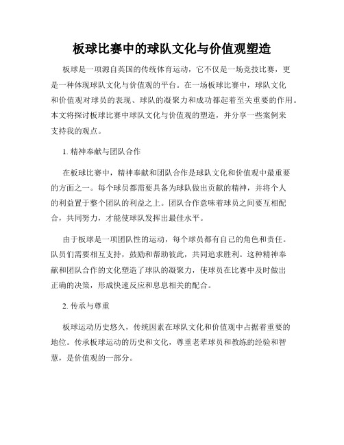 板球比赛中的球队文化与价值观塑造