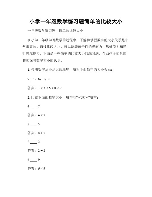 小学一年级数学练习题简单的比较大小