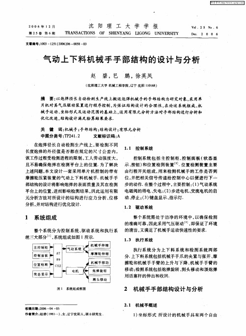 气动上下料机械手手部结构的设计与分析