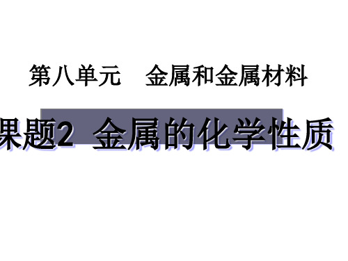 九年级化学下册教学课件-8.2 金属的化学性质