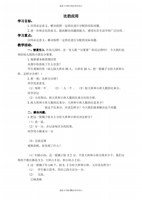 北师大小学数学六年级上册《6.3 比的应用》word教案 (11)