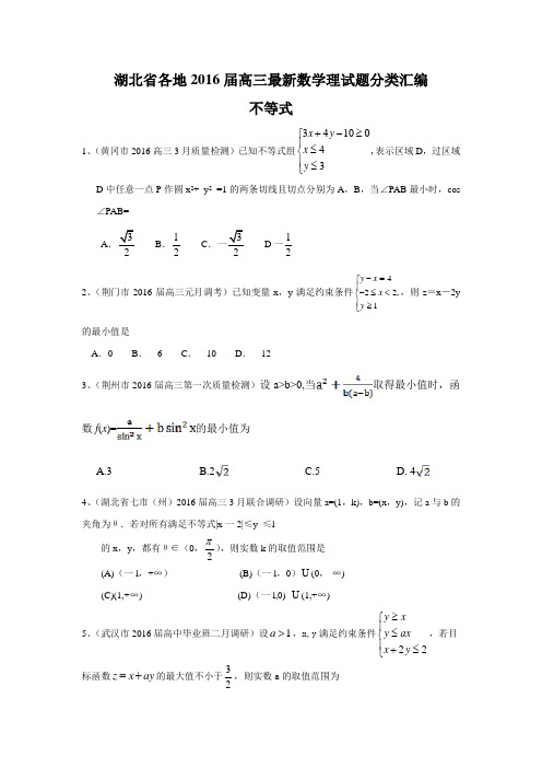 湖北省各地2016届高三最新数学理试题分类汇编:不等式
