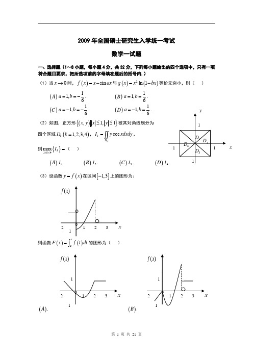 2009年考研数学一真题评注