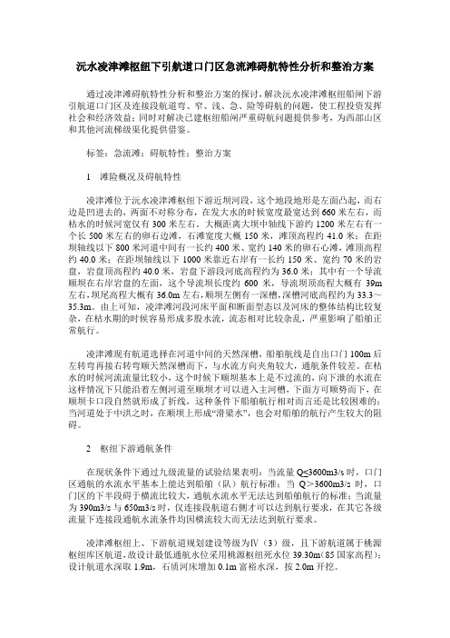 沅水凌津滩枢纽下引航道口门区急流滩碍航特性分析和整治方案