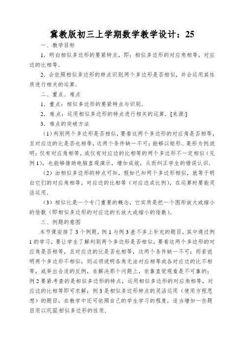 冀教版初三上学期数学教学设计：相似多边形